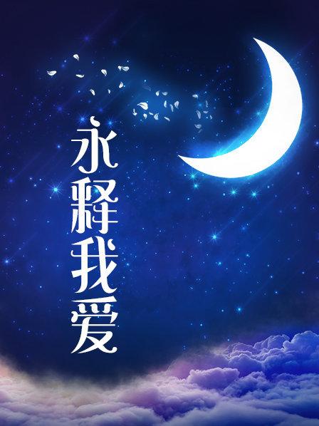 婉儿别闹最新资源《新婚之夜》1v/256mb